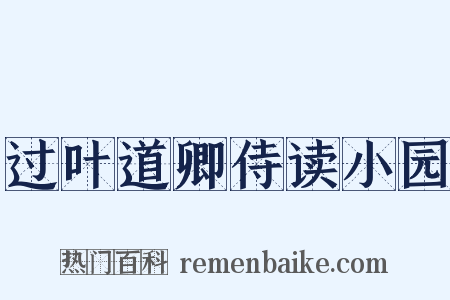 过叶道卿侍读小园是什么意思的图片